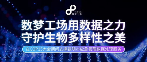 数据之力，守护生命之美 数梦工场以软件服务赢得客户认可，共筑生物多样性保护新篇章